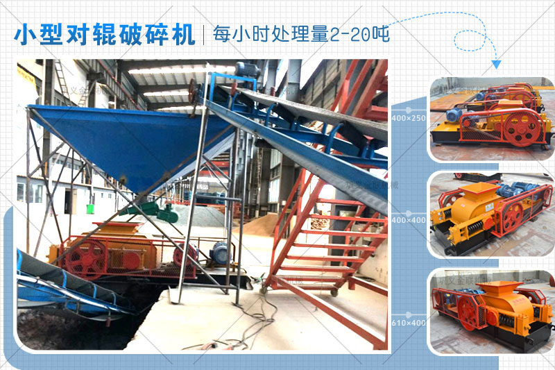 小型對輥式破碎機(jī)的價(jià)格是多少，有哪些型號可選？